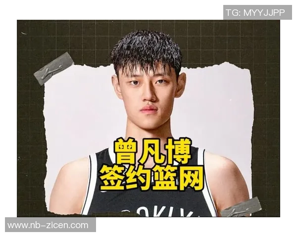 曾凡博正式加盟布鲁克林网队开启NBA新征程